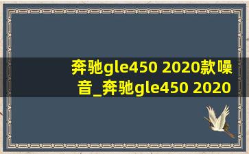 奔驰gle450 2020款噪音_奔驰gle450 2020款驾驶模式切换